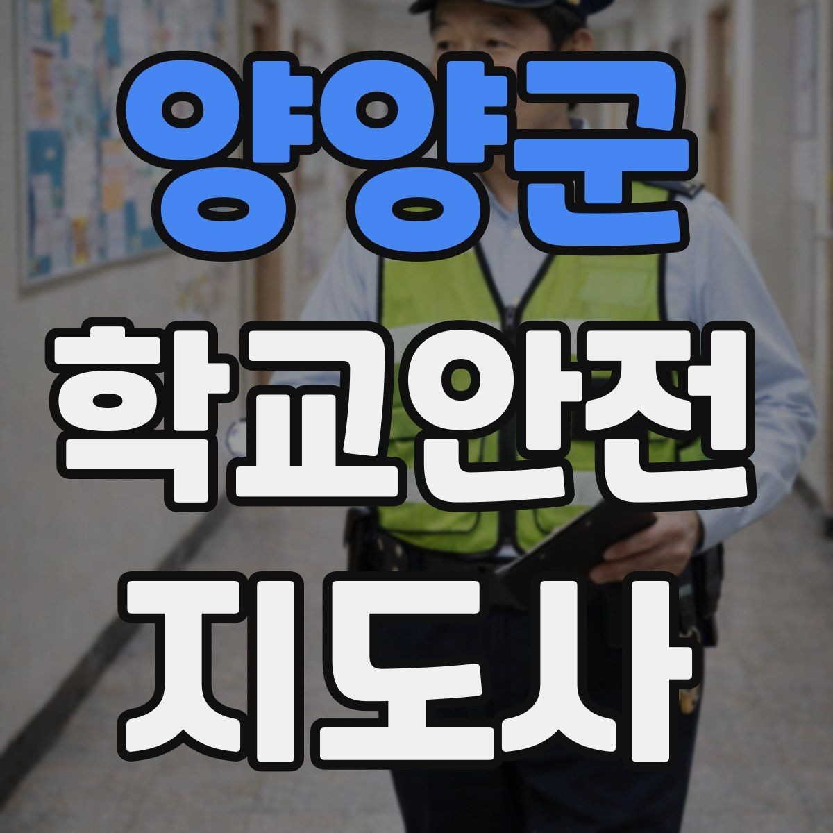 양양군 학교안전지도사 자격증 울고 있는 학생을 안정시키는 방법