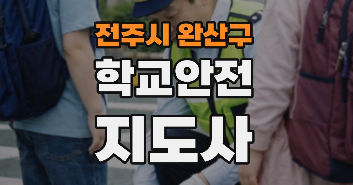전주시 완산구 학교안전지도사 자격증
