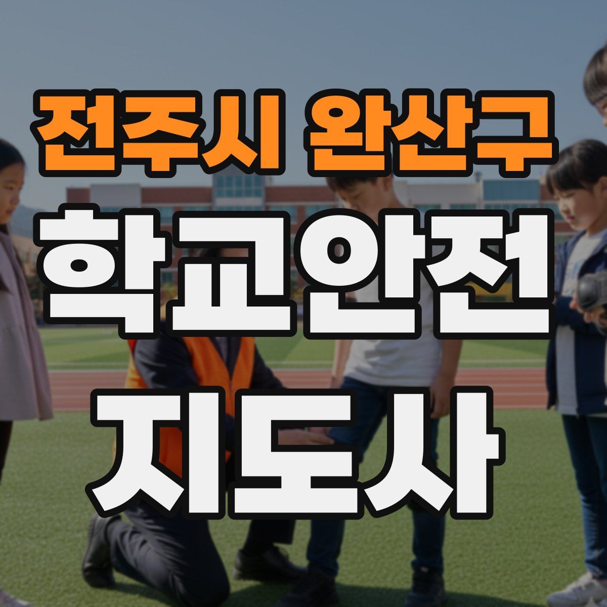 전주시 완산구 학교안전지도사 자격증