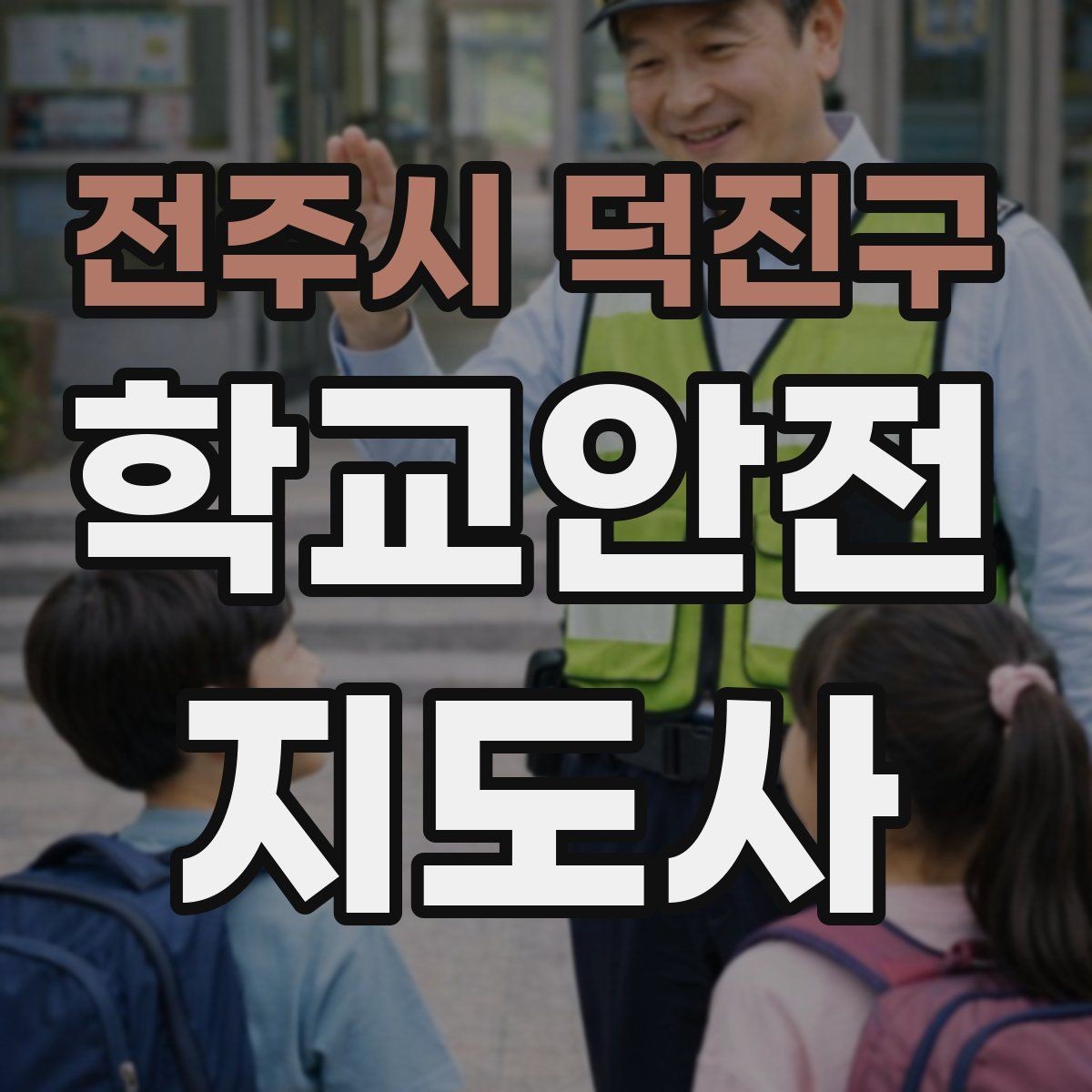 전주시 덕진구 학교안전지도사 자격증 휴게소 이용 시 학생 안전 확보 방법