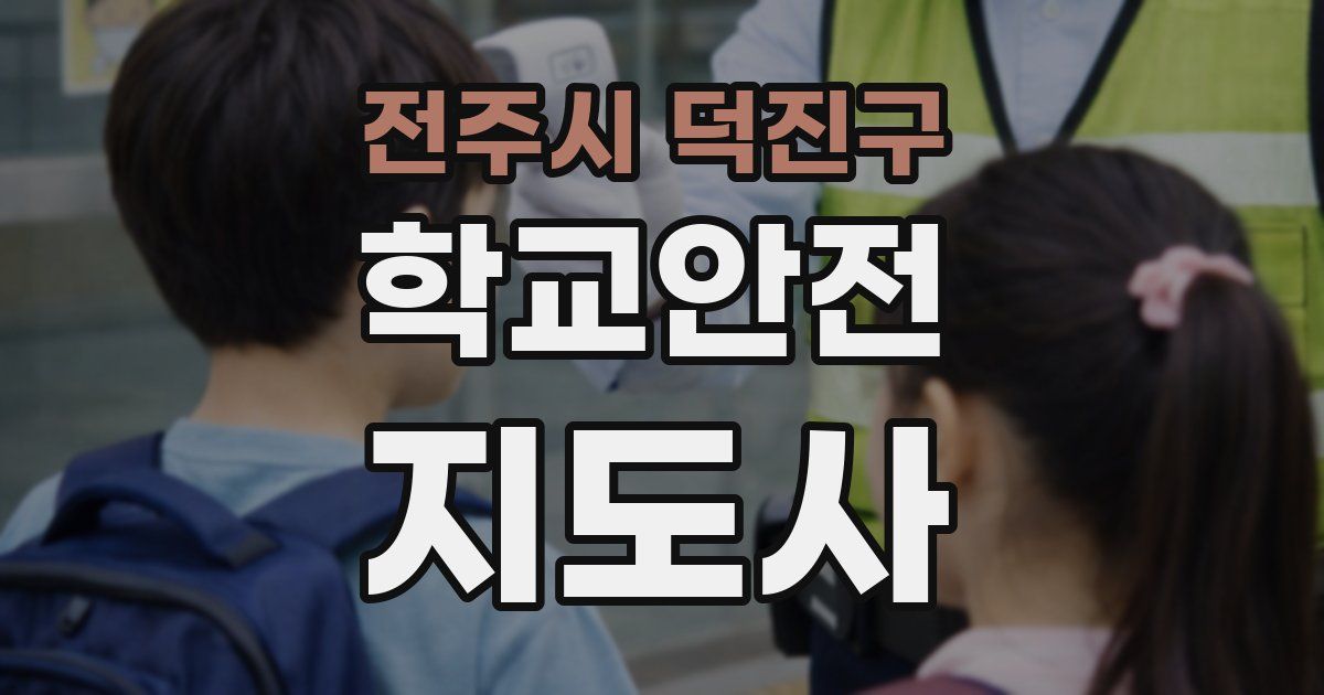 전주시 덕진구 학교안전지도사 자격증