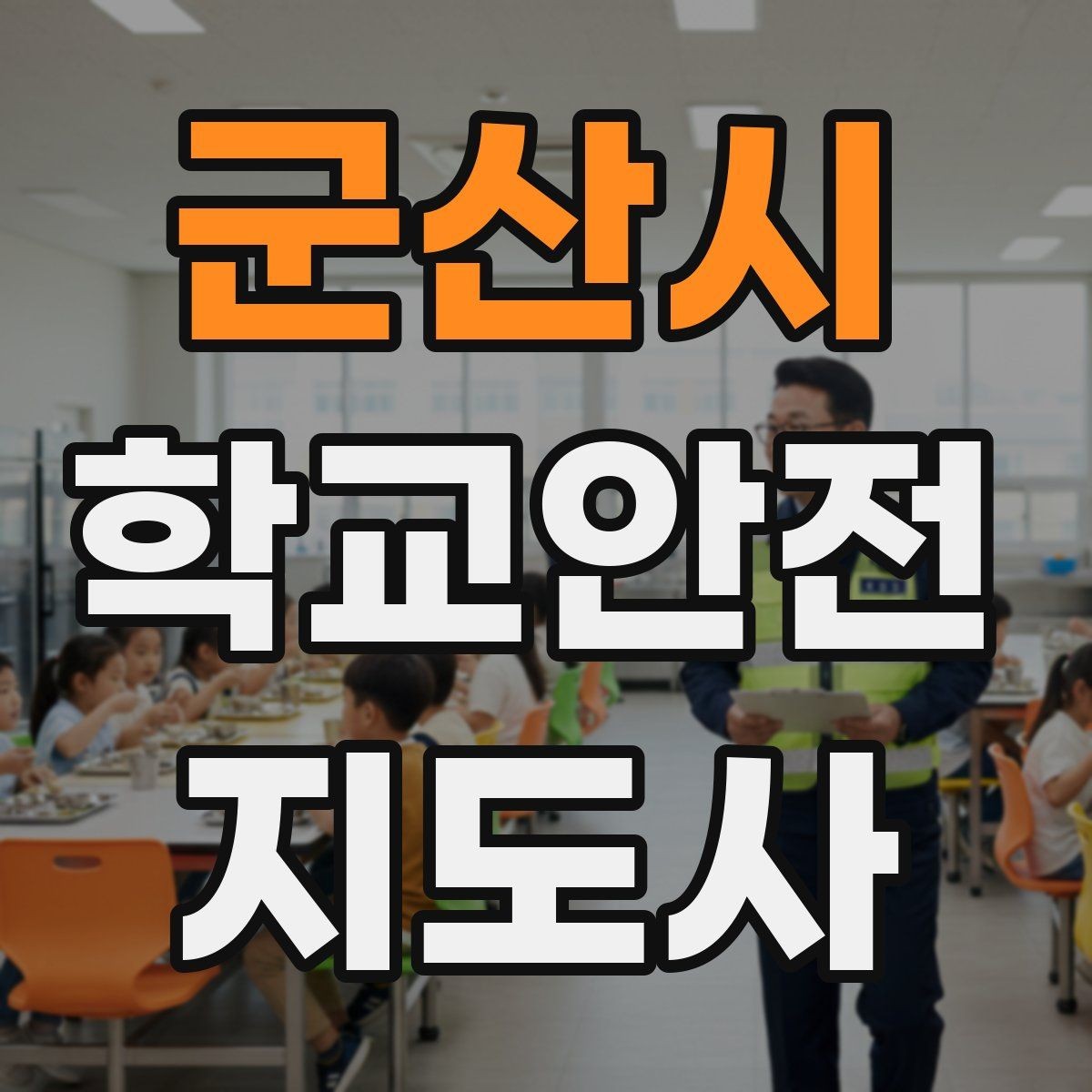 군산시 학교안전지도사 자격증 출입자 관리가 중요한 이유를 쉽게 설명