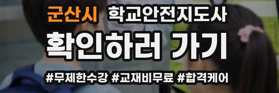 군산시 학교안전지도사 자격증