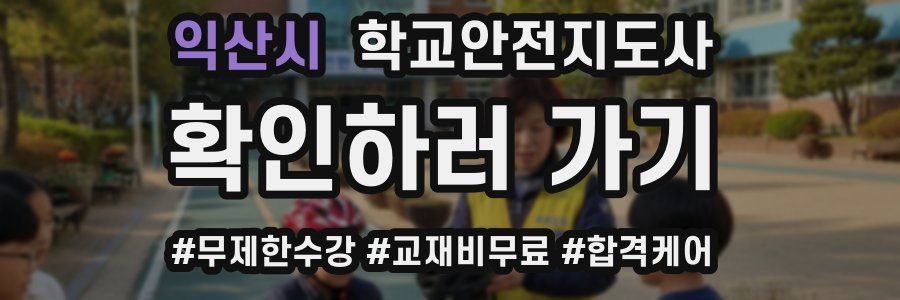 익산시 학교안전지도사 자격증