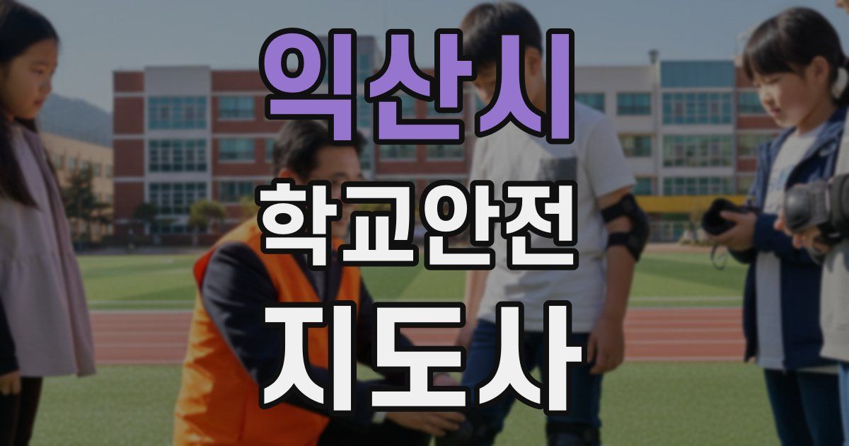 익산시 학교안전지도사 자격증