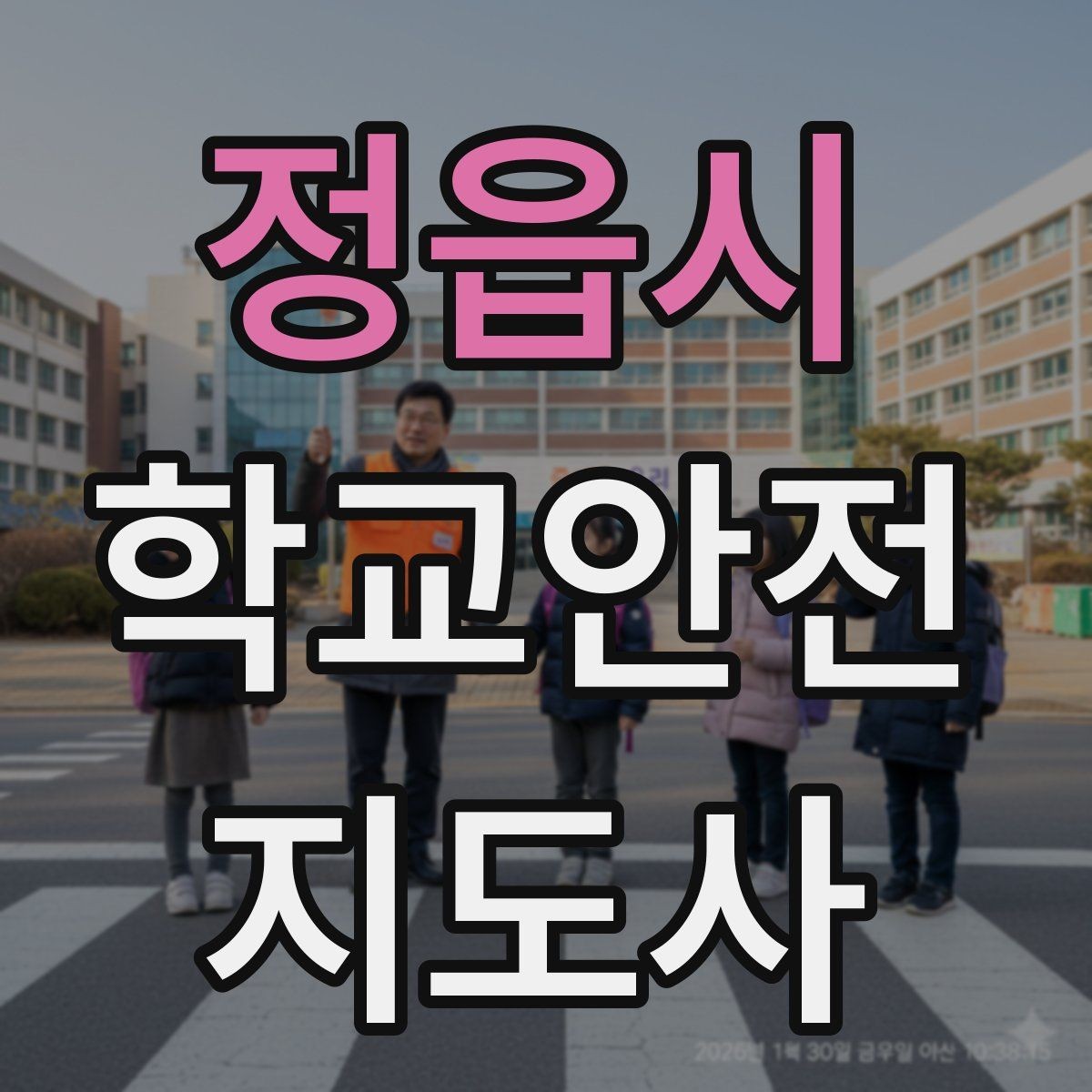 정읍시 학교안전지도사 자격증 운동장 놀이 중 충돌 사고 예방하기