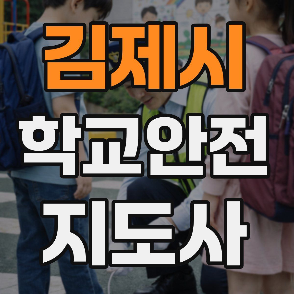 김제시 학교안전지도사 자격증