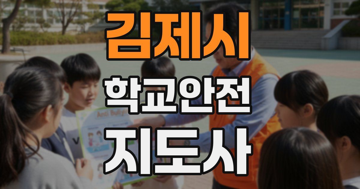 김제시 학교안전지도사 자격증