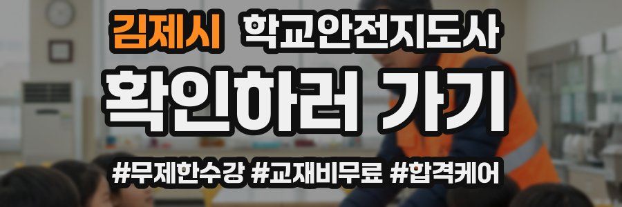 김제시 학교안전지도사 자격증