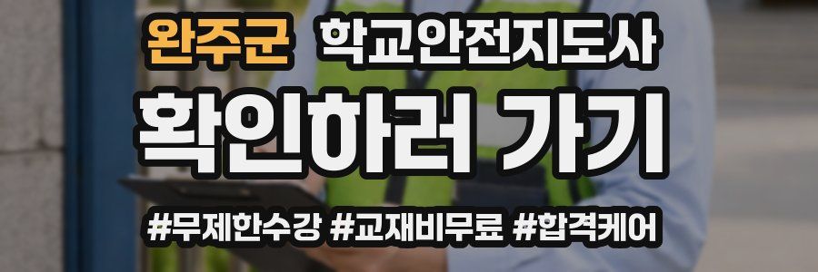 완주군 학교안전지도사 자격증