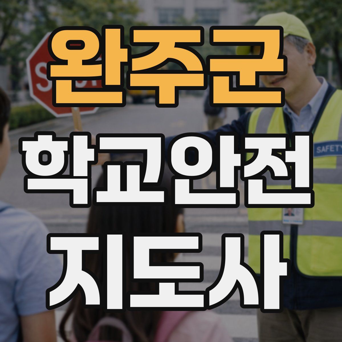 완주군 학교안전지도사 자격증