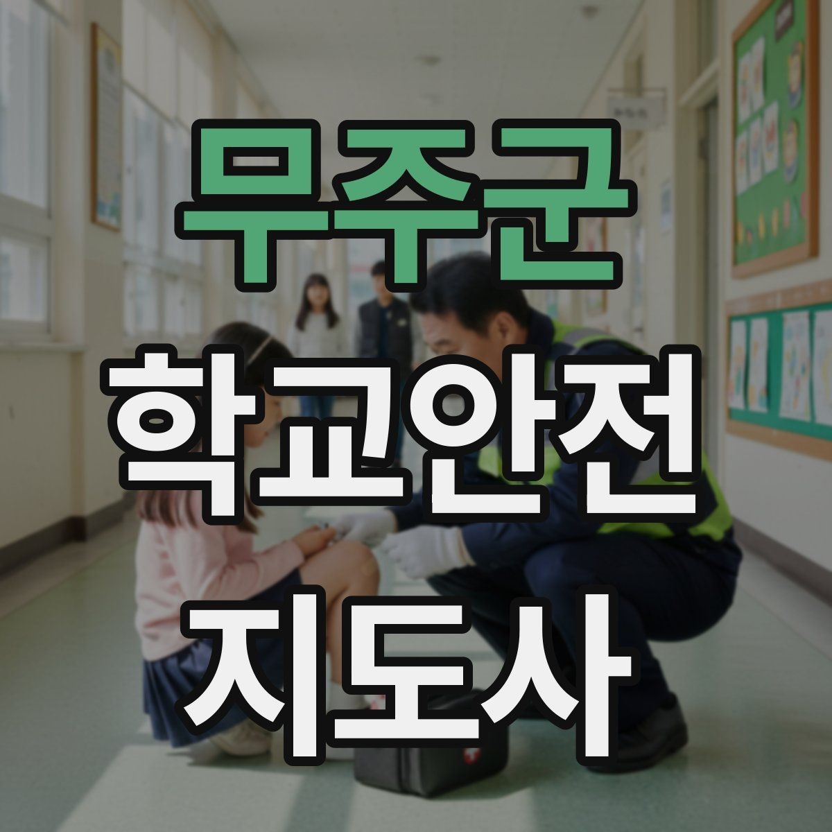 무주군 학교안전지도사 자격증 한 번에 이해하는 핵심 역할 정리