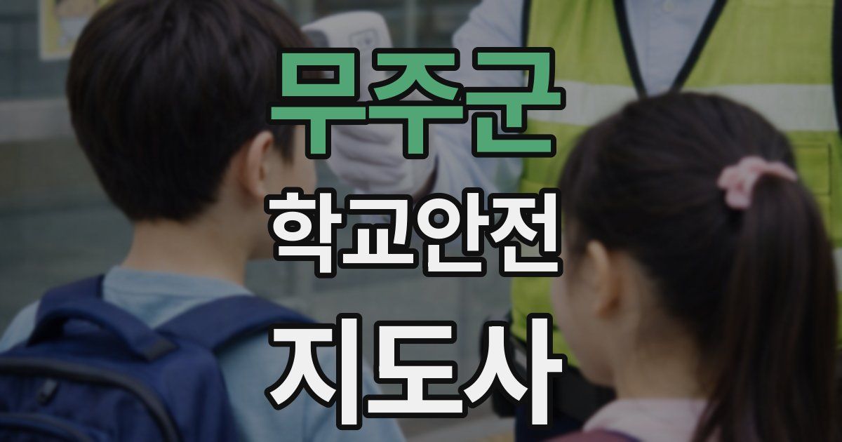 무주군 학교안전지도사 자격증