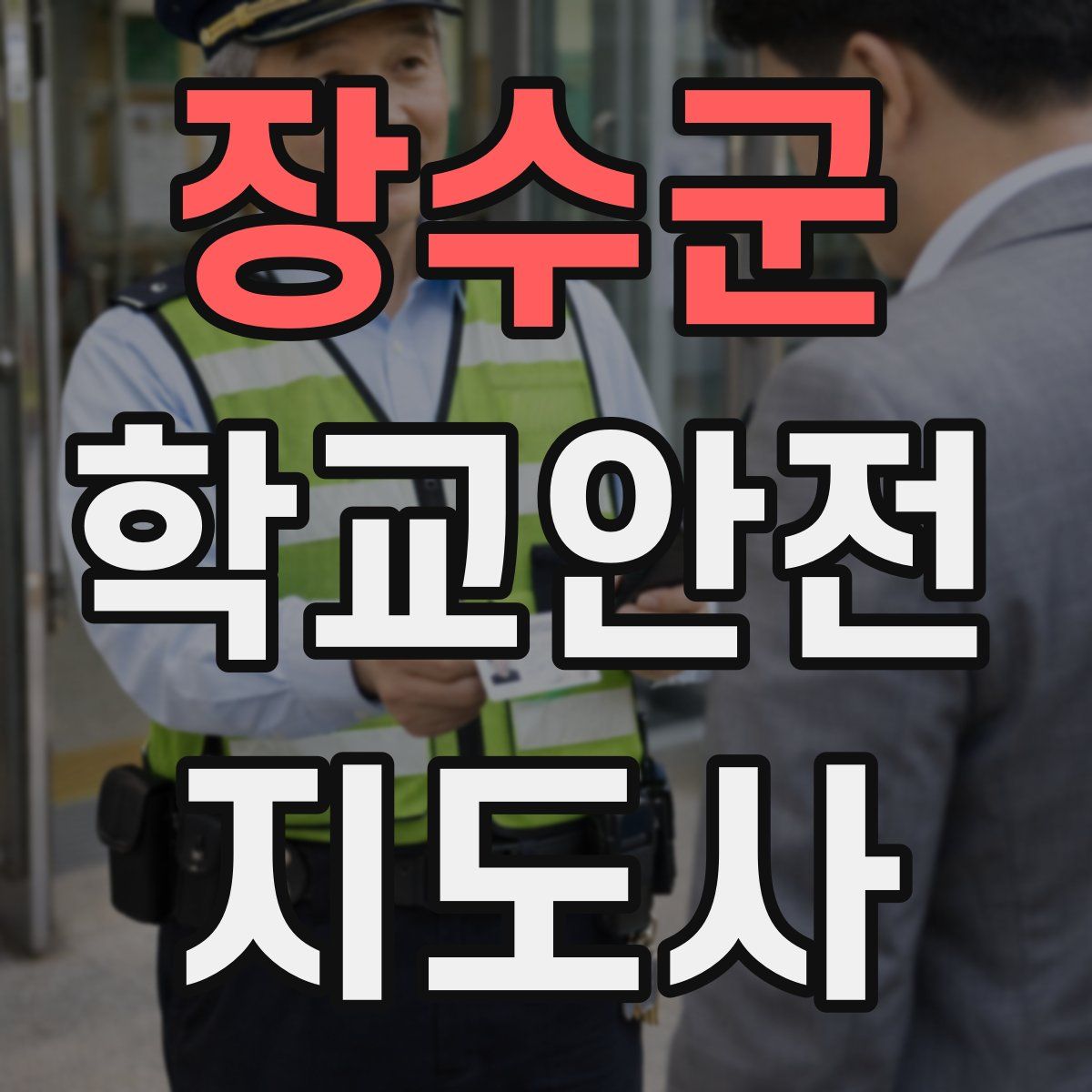 장수군 학교안전지도사 자격증