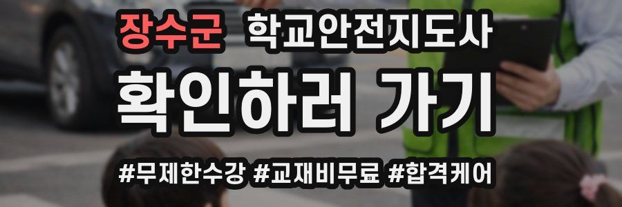 장수군 학교안전지도사 자격증