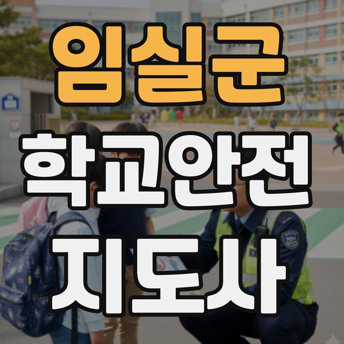 임실군 학교안전지도사 자격증