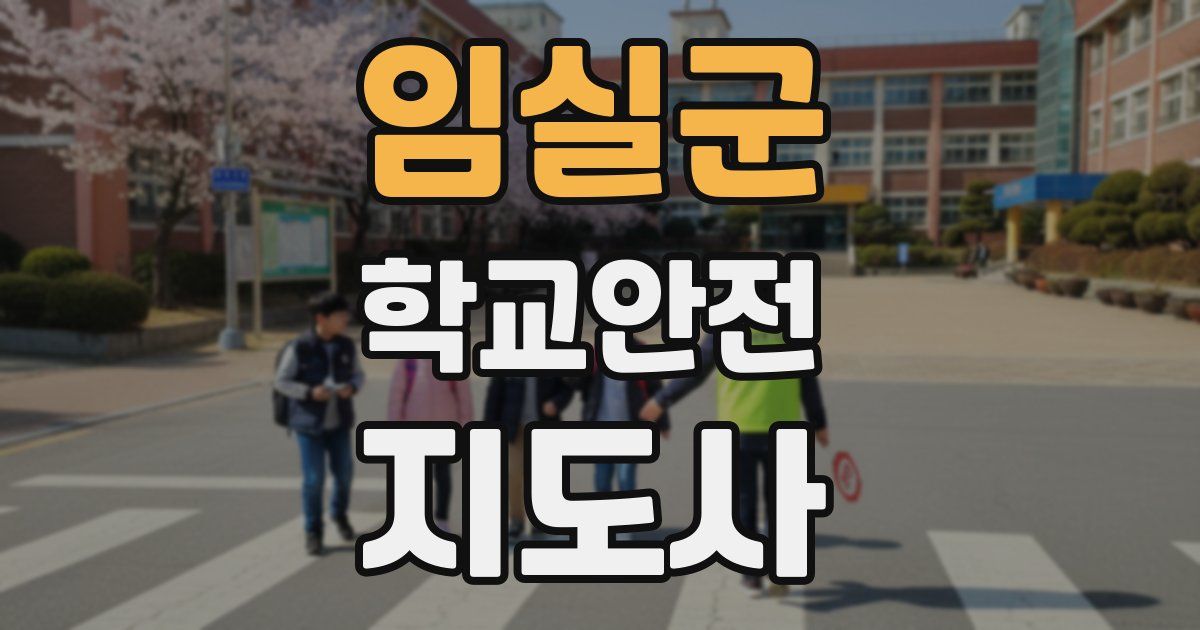 임실군 학교안전지도사 자격증
