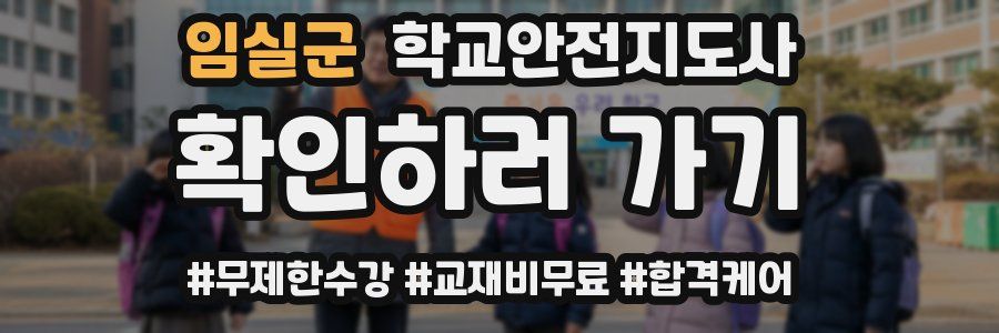 임실군 학교안전지도사 자격증