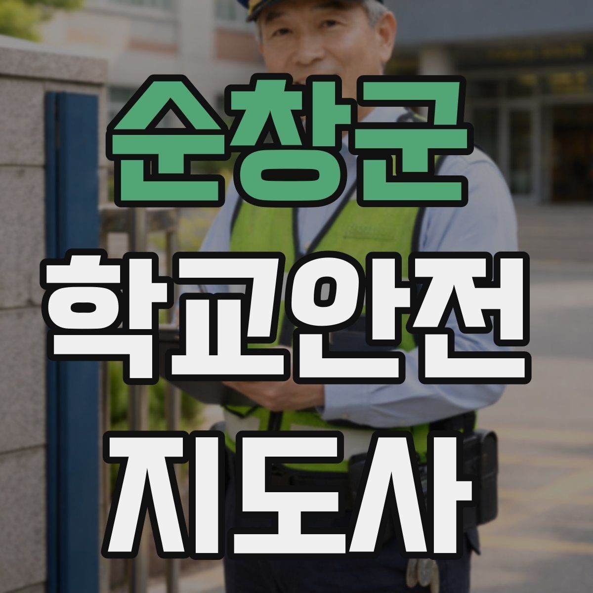 순창군 학교안전지도사 자격증 울고 있는 학생을 안정시키는 방법