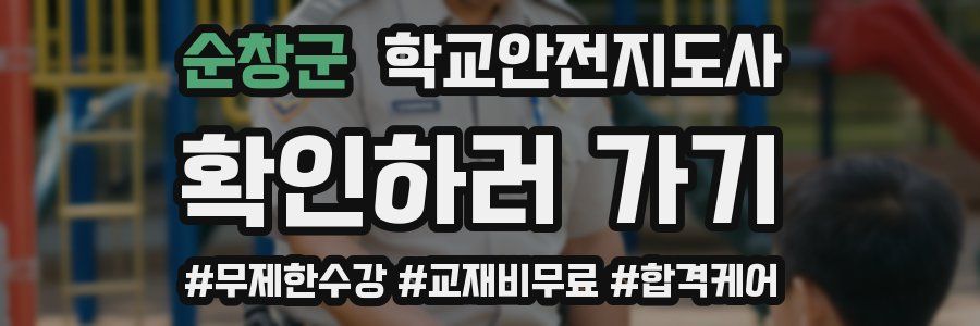 순창군 학교안전지도사 자격증