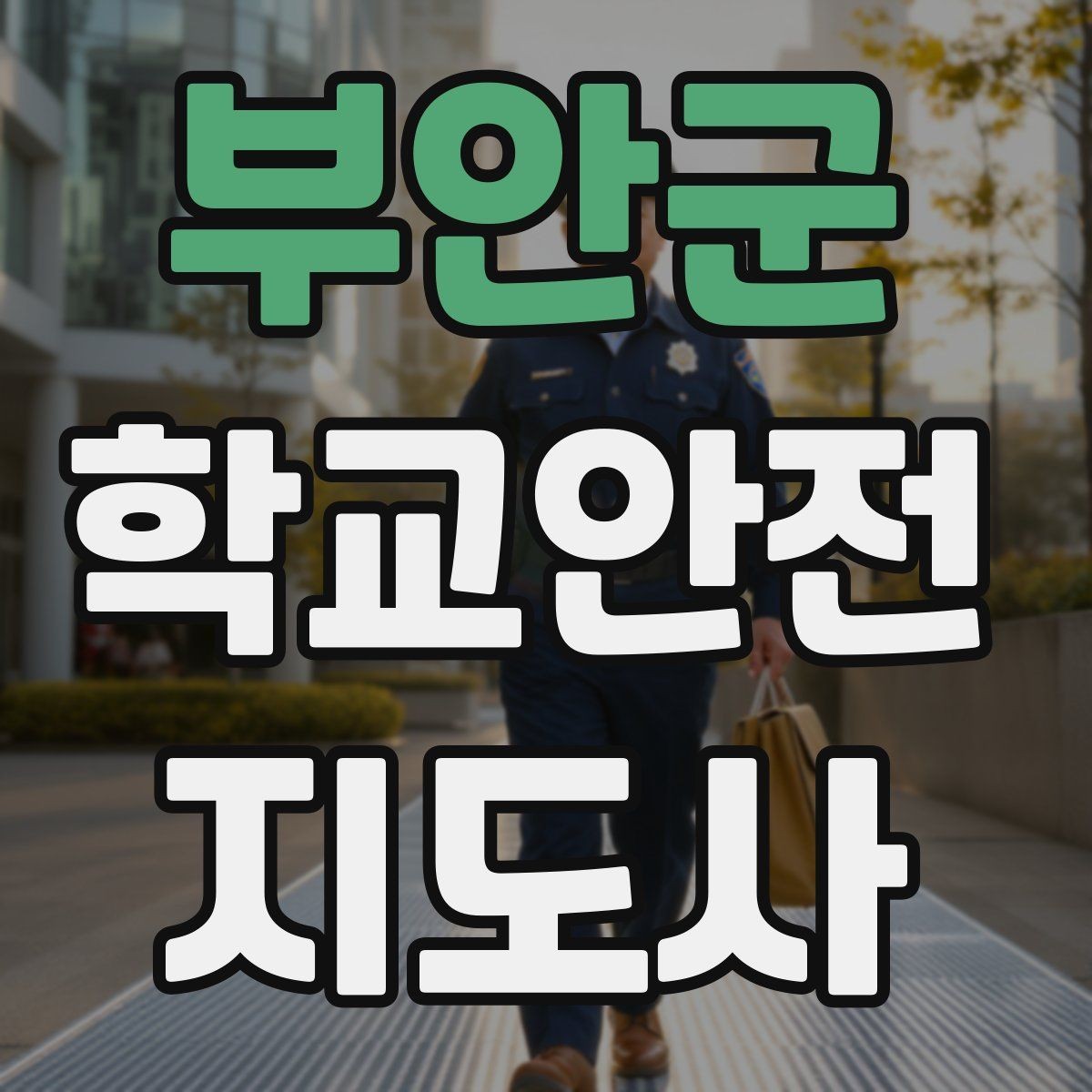 부안군 학교안전지도사 자격증 비상 상황 대비 기본 원칙