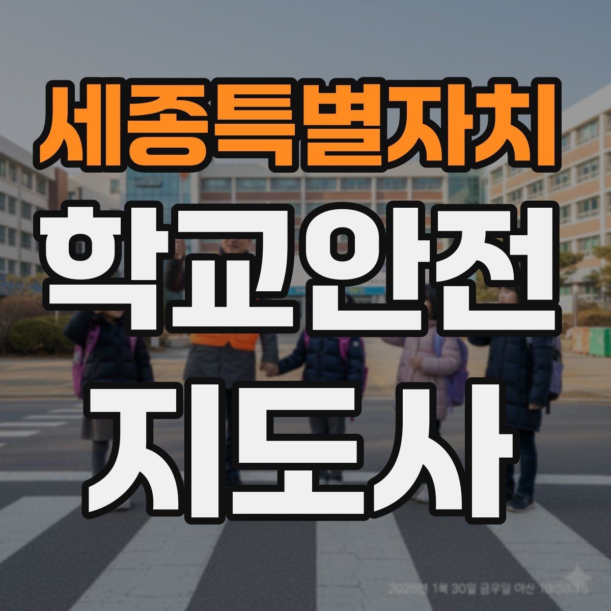 세종특별자치 학교안전지도사 자격증 처음 준비하는 분을 위한 큰 흐름