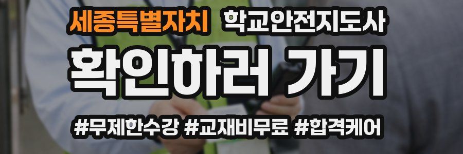 세종특별자치 학교안전지도사 자격증