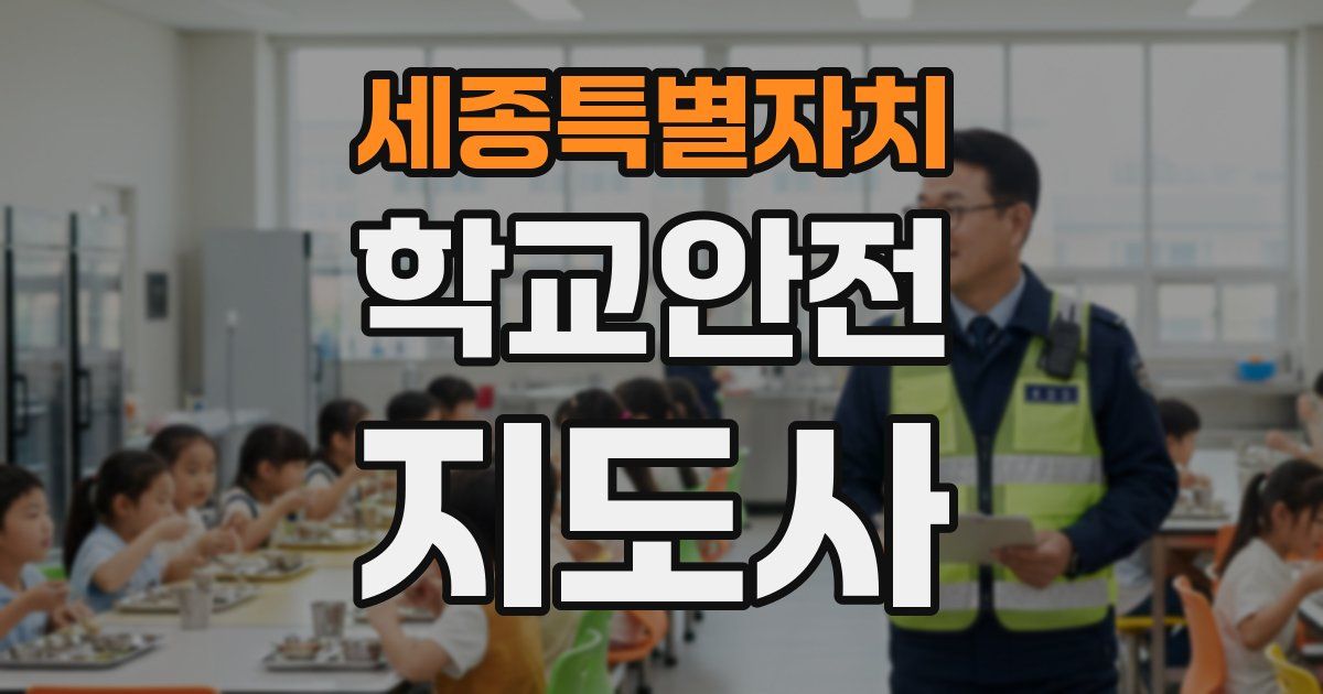 세종특별자치 학교안전지도사 자격증