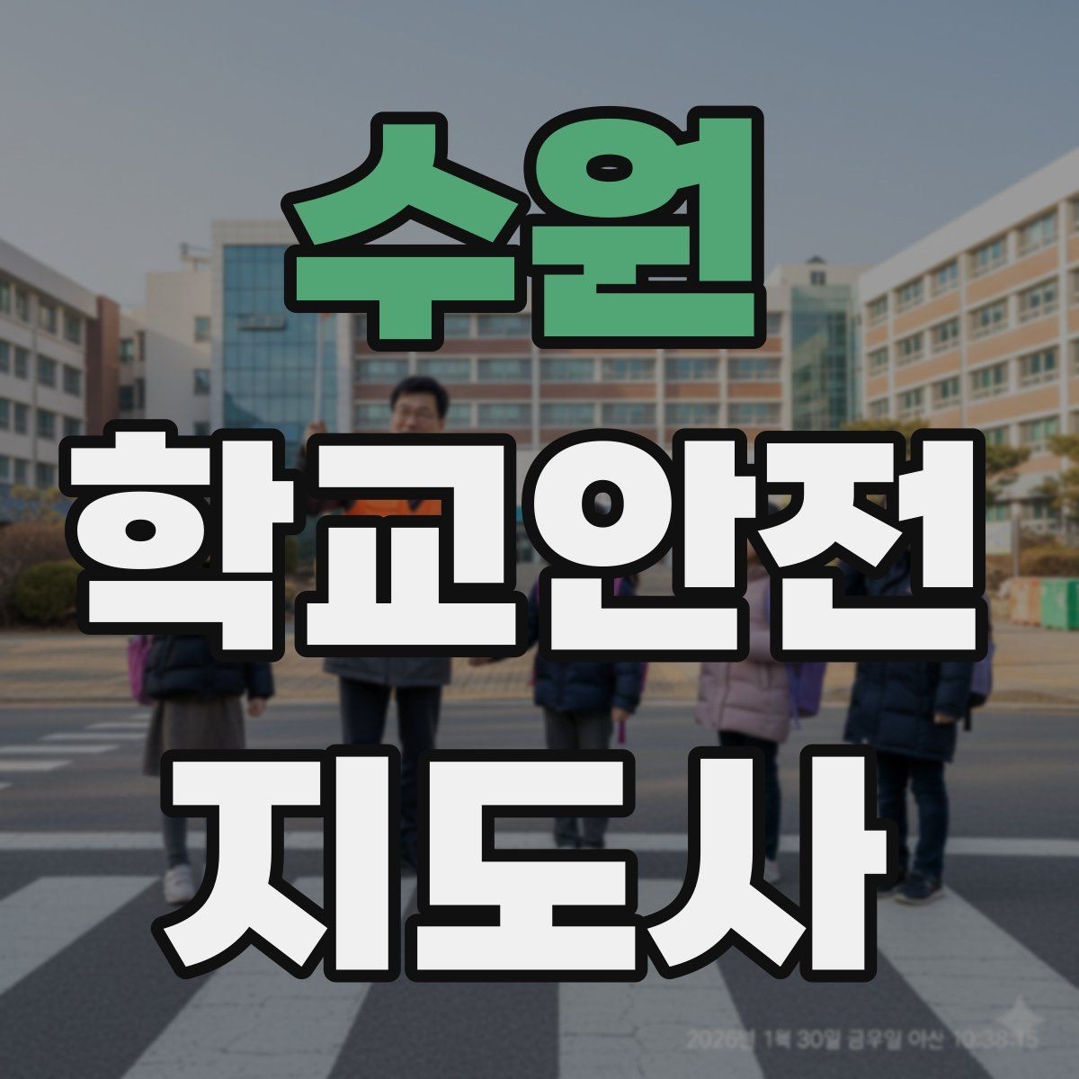 수원 학교안전지도사 자격증 공사 차량이 많은 날 통학로 안내 요령