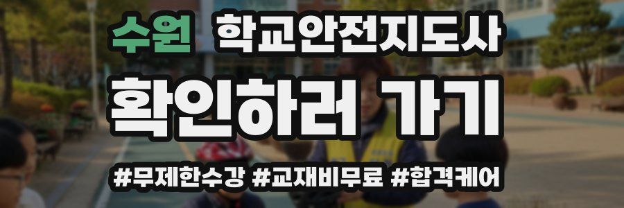 수원 학교안전지도사 자격증