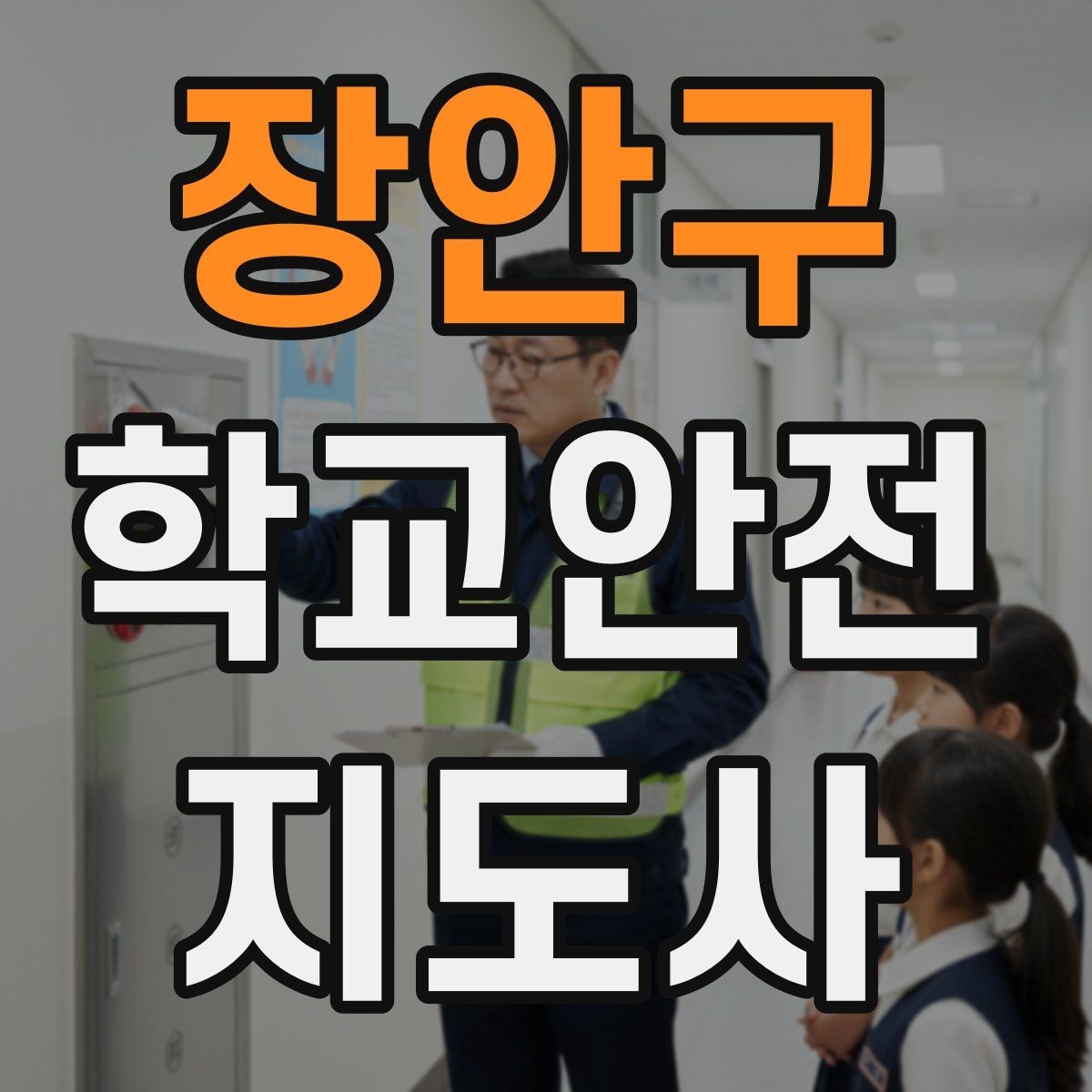 장안구 학교안전지도사 자격증 스마트폰 보행 위험을 줄이는 안내 멘트