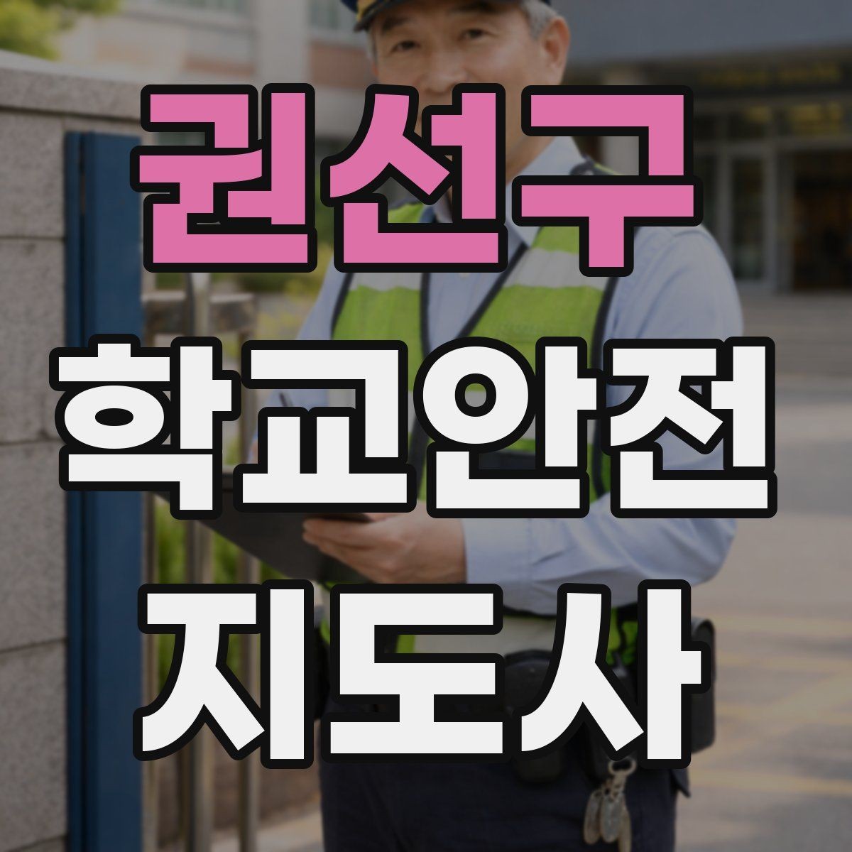 권선구 학교안전지도사 자격증 초보도 실수 줄이는 현장 운영 팁