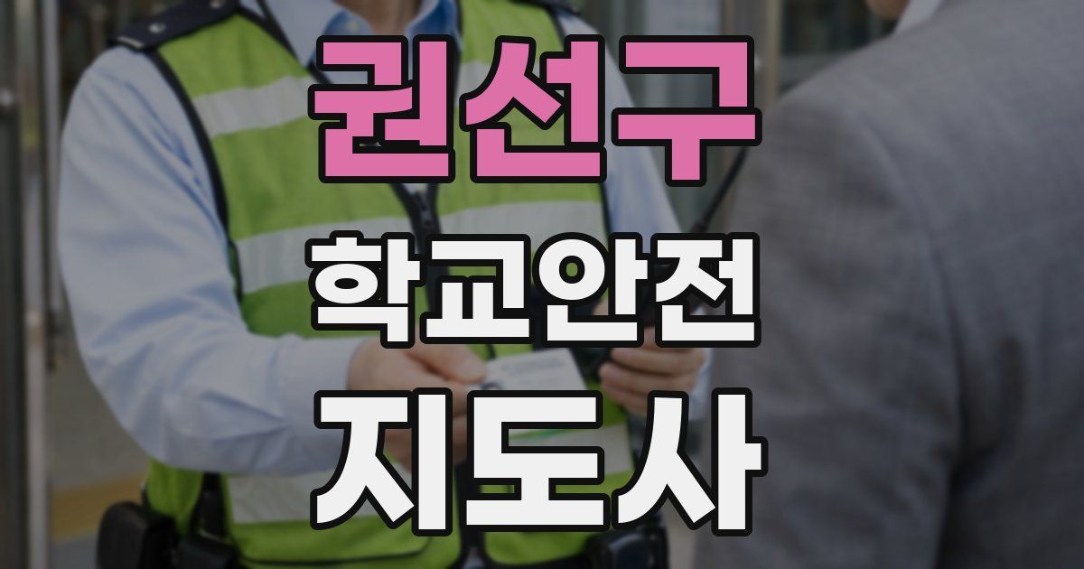 권선구 학교안전지도사 자격증