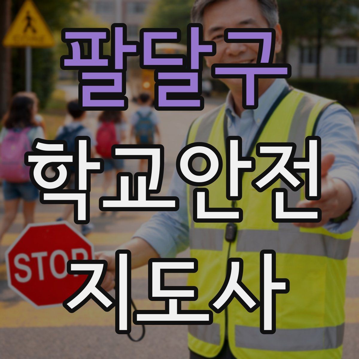 팔달구 학교안전지도사 자격증 과정 비교할 때 보는 기준