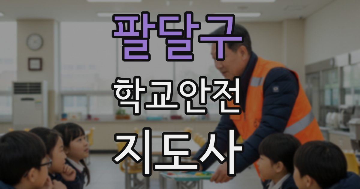 팔달구 학교안전지도사 자격증