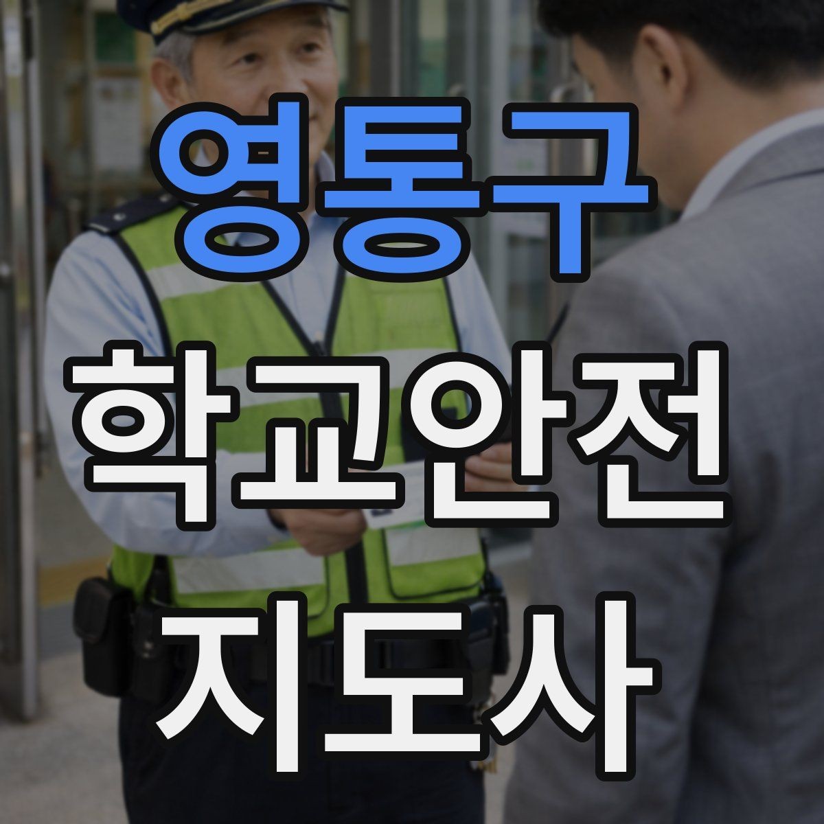 영통구 학교안전지도사 자격증 학기 초 안전 안내를 준비하는 방법