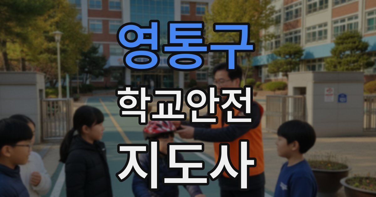 영통구 학교안전지도사 자격증