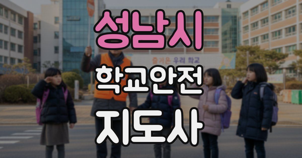 성남시 학교안전지도사 자격증