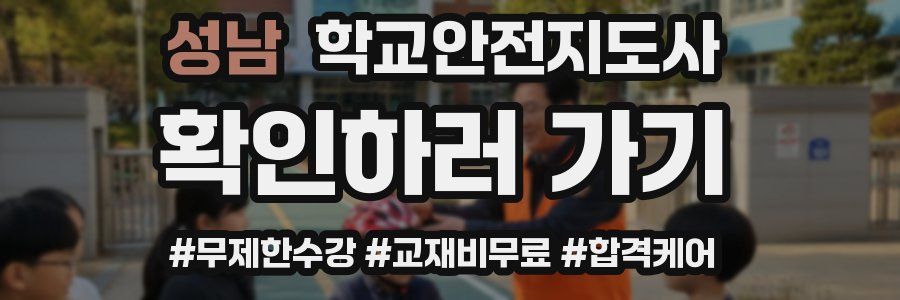 성남 학교안전지도사 자격증