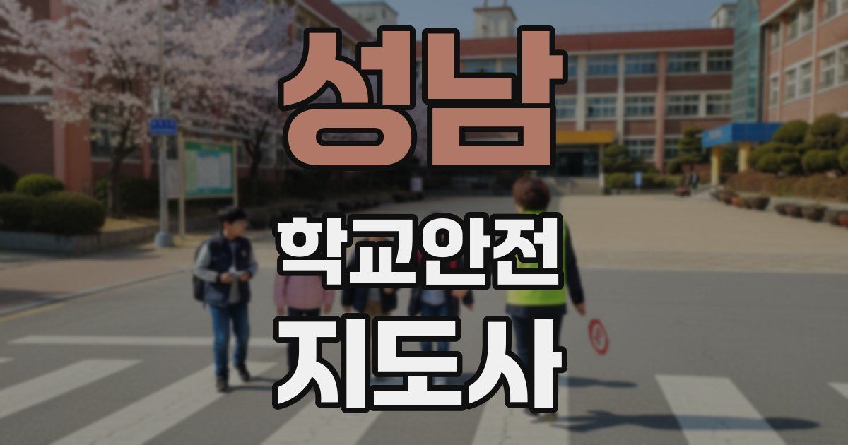 성남 학교안전지도사 자격증