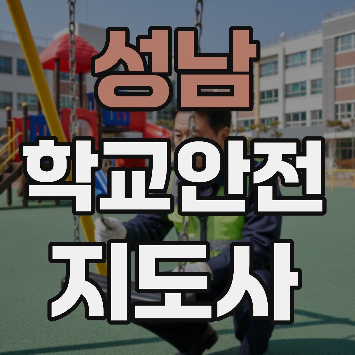 성남 학교안전지도사 자격증