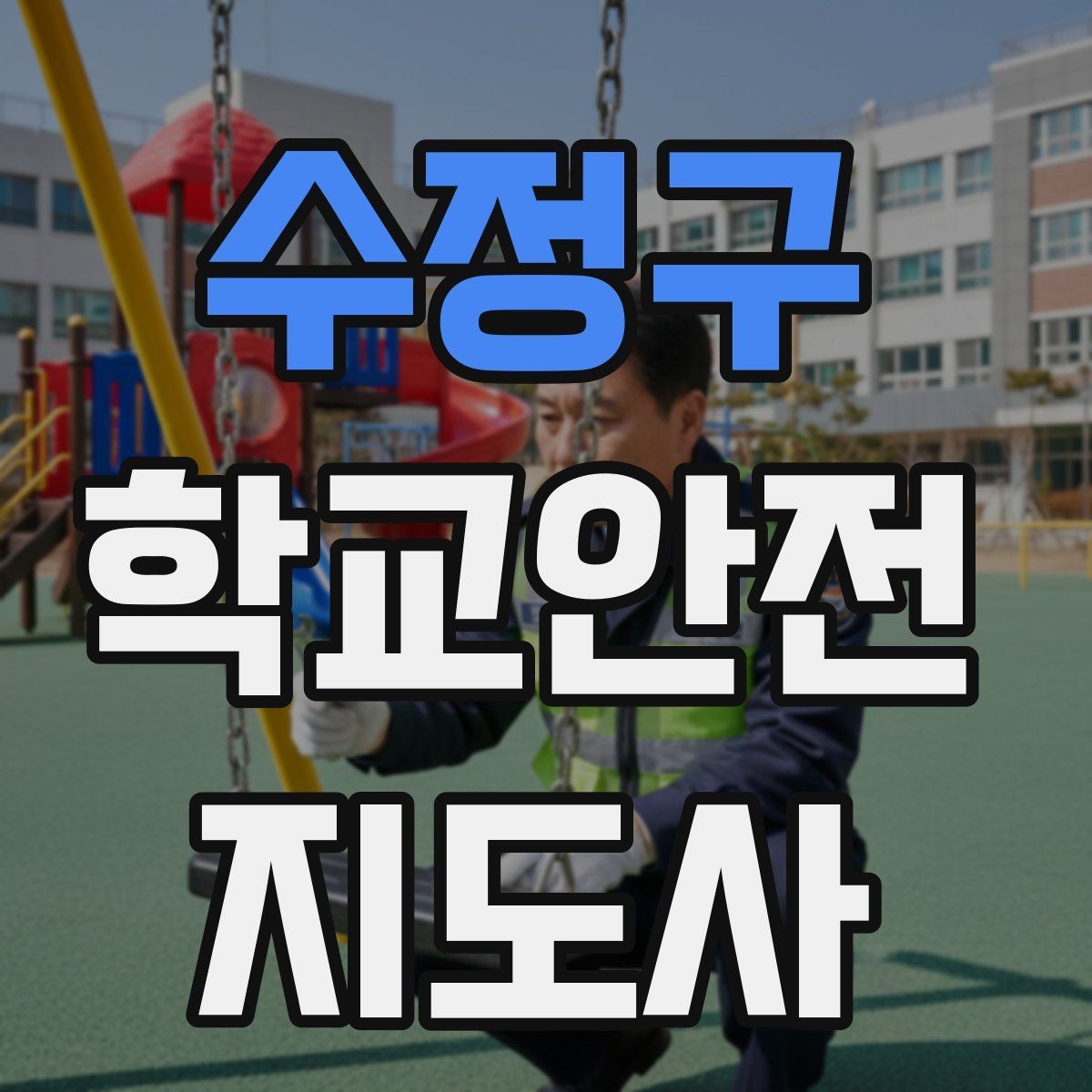 수정구 학교안전지도사 자격증 단기간 준비를 위한 학습 계획