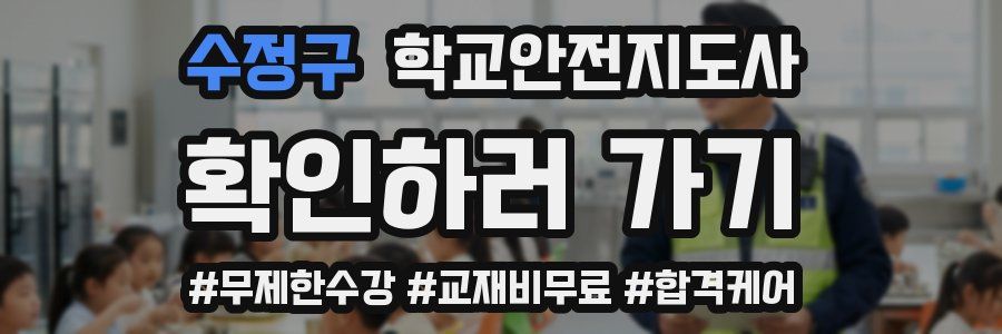 수정구 학교안전지도사 자격증