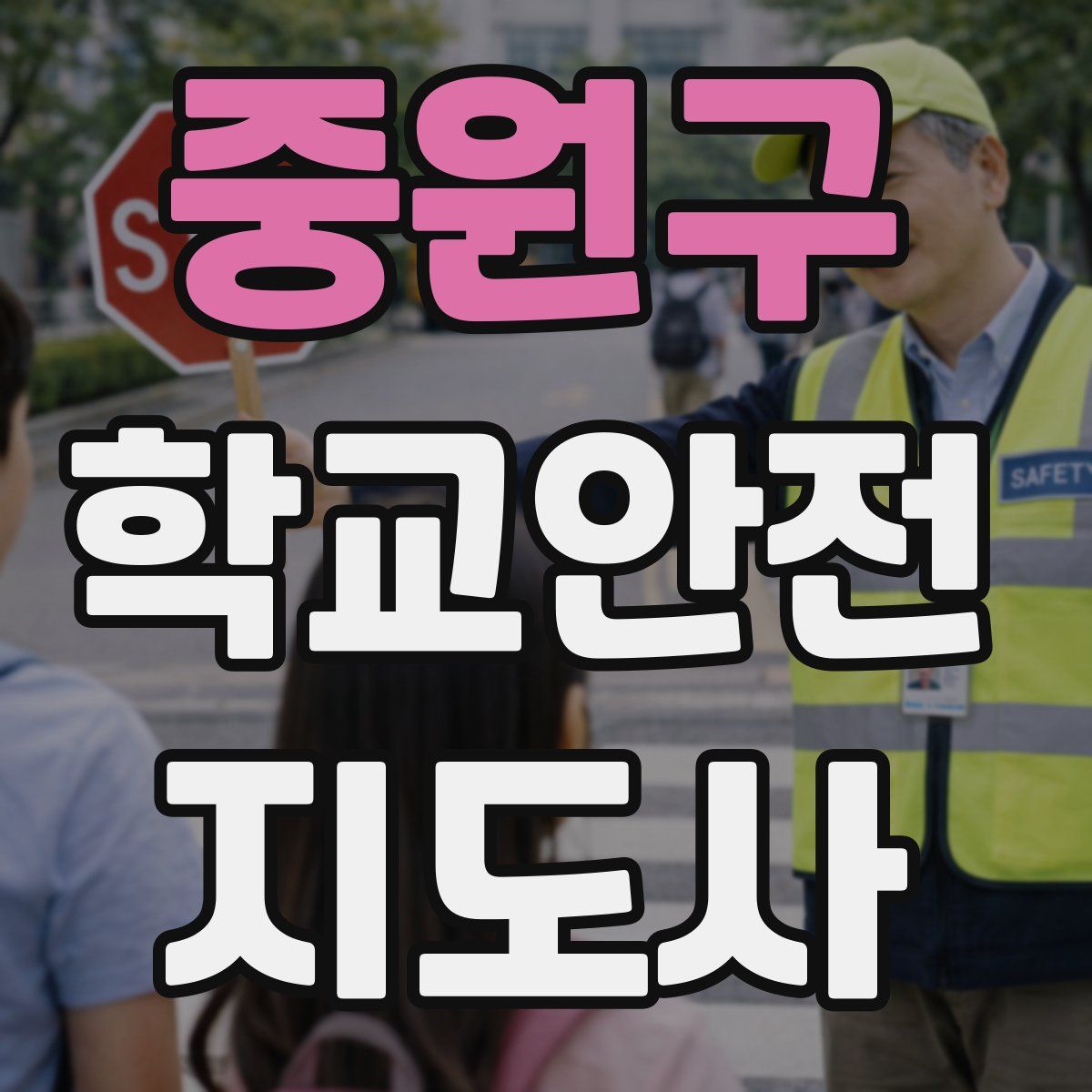 중원구 학교안전지도사 자격증
