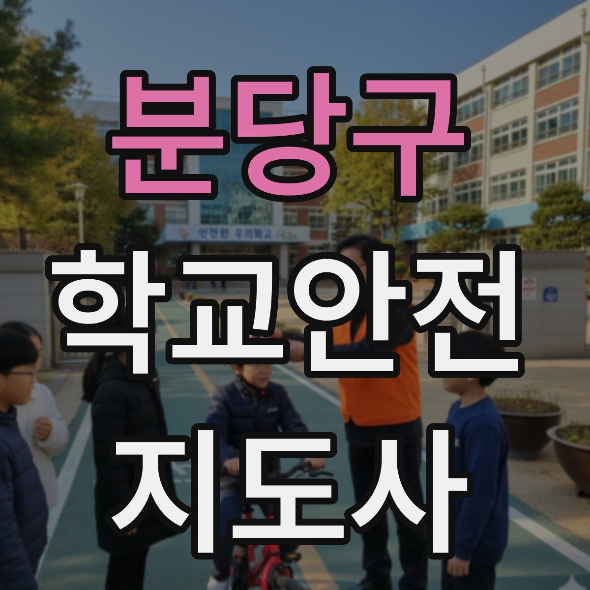 분당구 학교안전지도사 자격증
