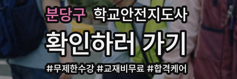 분당구 학교안전지도사 자격증