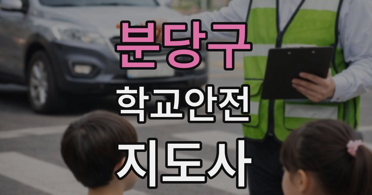 분당구 학교안전지도사 자격증