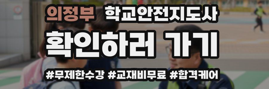 의정부 학교안전지도사 자격증