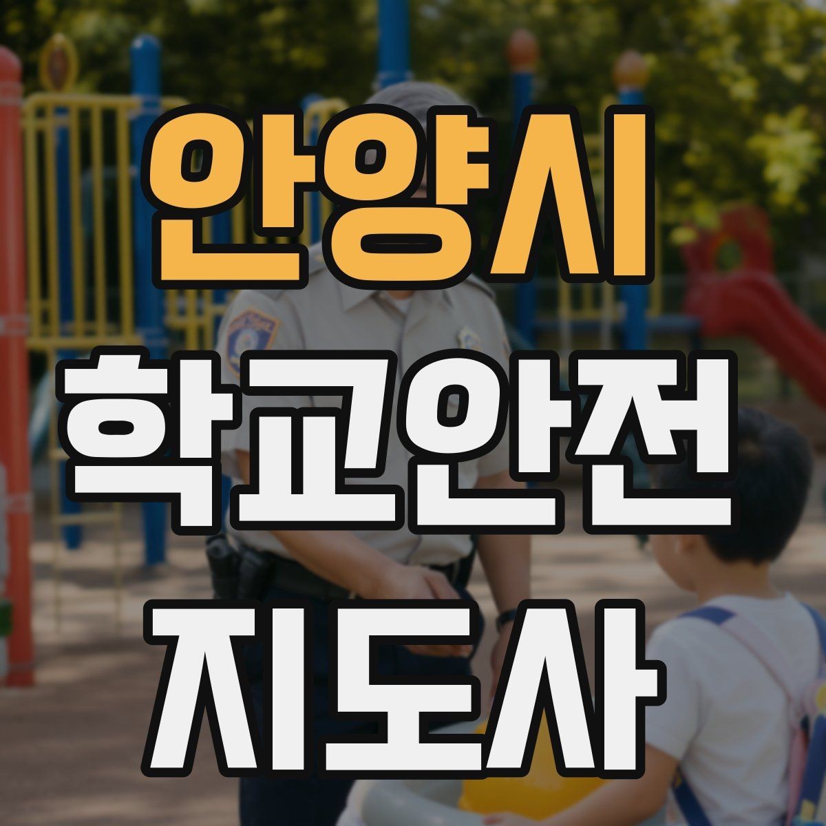안양시 학교안전지도사 자격증 공부 범위가 넓을 때 정리 방법