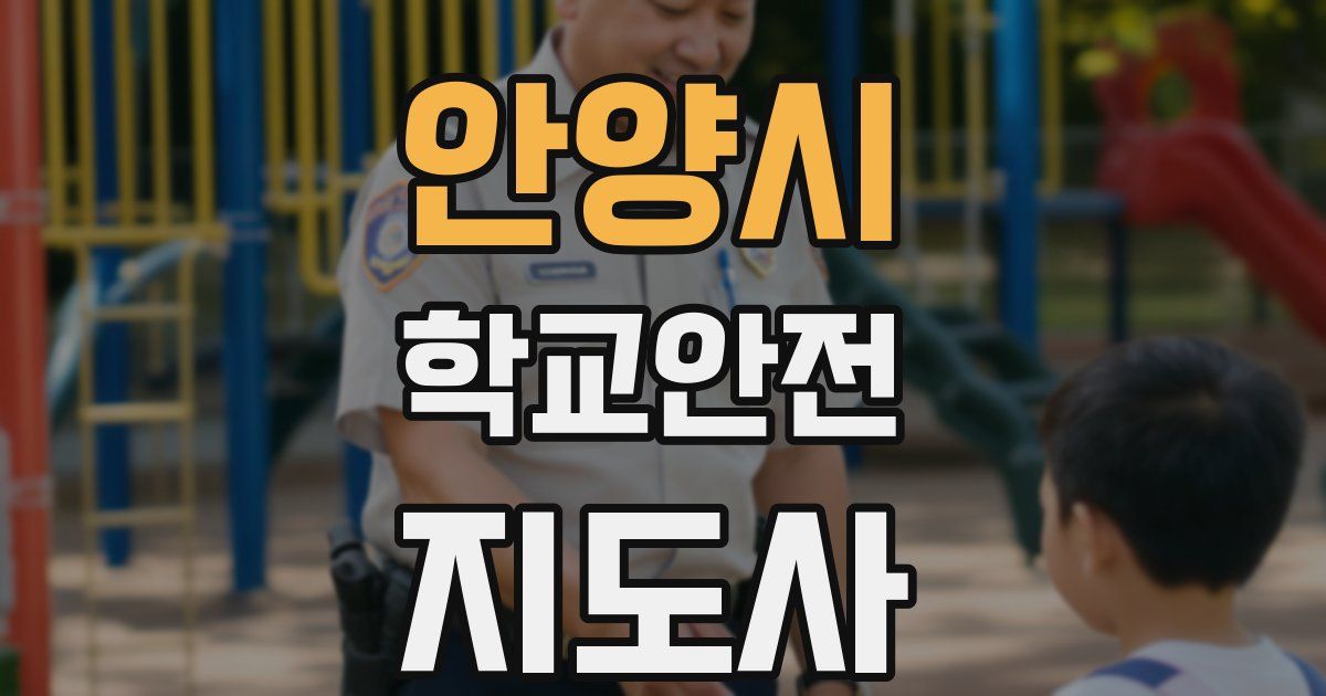 안양시 학교안전지도사 자격증